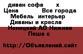 диван софа, 2,0 х 0,8 › Цена ­ 5 800 - Все города Мебель, интерьер » Диваны и кресла   . Ненецкий АО,Нижняя Пеша с.